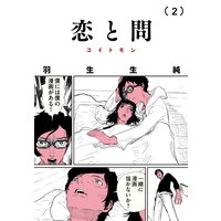 恋と問 羽生生純 電子コミックをお得にレンタル Renta