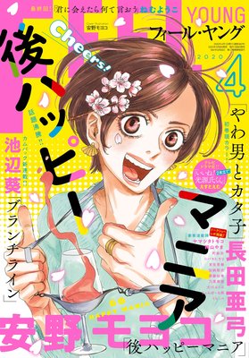 Feel Young 年4月号 フィール ヤング編集部 電子コミックをお得にレンタル Renta