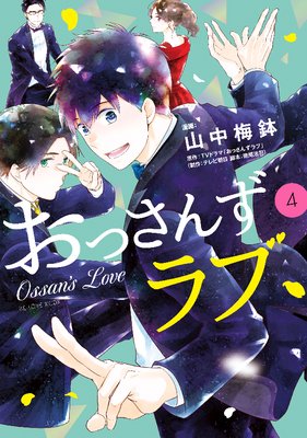 おっさんずラブ 4巻