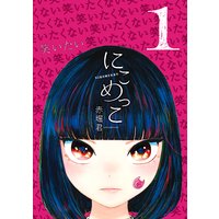 にこめっこ