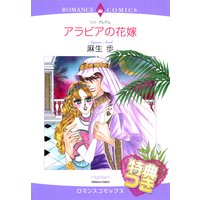 アラビアの花嫁【特典付き】