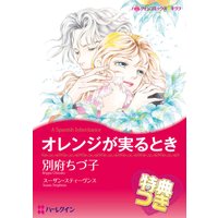 オレンジが実るとき【特典付き】