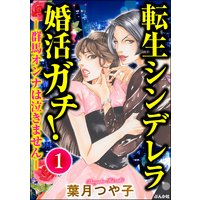 転生シンデレラ婚活ガチ! ─群馬オンナは泣きません─