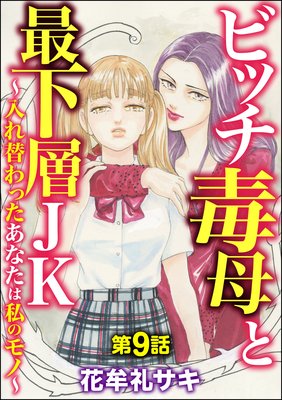 ビッチ毒母と最下層JK ~入れ替わったあなたは私のモノ~(分冊版) 【第9話】