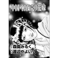 中国 初夜売り花嫁 単話版 森園みるく 他 電子コミックをお得にレンタル Renta