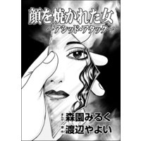 顔を焼かれた女 〜アシッド・アタック〜(単話版)
