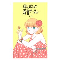 【タテコミ】我ら、ボンビー青春サークル