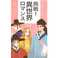 【タテコミ】挑戦!異世界ロマンス