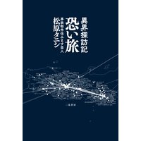 異界探訪記 恐い旅