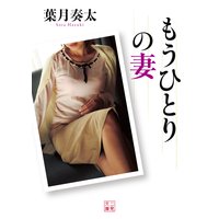 もうひとりの妻