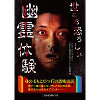 世にも恐ろしい幽霊体験