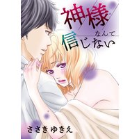 神様なんて信じない