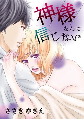 神様なんて信じない