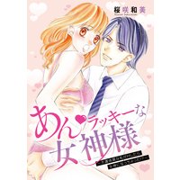 あん★ラッキーな女神様〜不運体質な私がHしたら女神になっちゃった!?〜