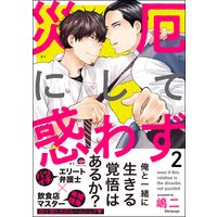 災厄にして惑わず【電子限定かきおろし漫画付】 2
