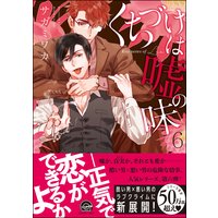 お得な345円レンタル くちづけは嘘の味 6 電子限定かきおろし漫画付 サガミワカ 電子コミックをお得にレンタル Renta