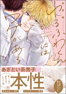 ゆるふわくんにはワケがある 電子限定かきおろし漫画付 おまゆ レンタルで読めます Renta