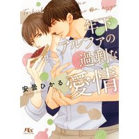 【電子限定おまけ付き】 年下アルファの過剰な愛情 【イラスト付き】