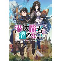 潜伏賢者は潜めない 若返り隠者の学院戦記 漂月 他 電子コミックをお得にレンタル Renta