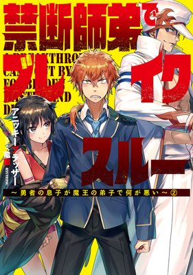 禁断師弟でブレイクスルー~勇者の息子が魔王の弟子で何が悪い~2