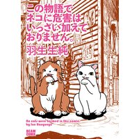 この物語でネコに危害はいっさい加えておりません。