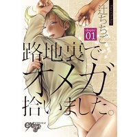 路地裏でオメガ拾いました。