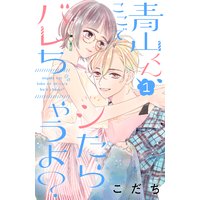 青山くん、ここでシたらバレちゃうよ?