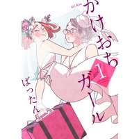 かけおちガール