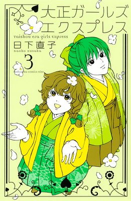 ���������륺 �������ץ쥹 Taisho era girls Express 3��