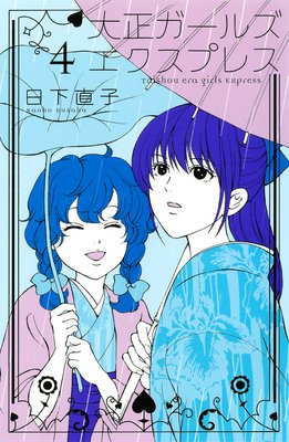 ���������륺 �������ץ쥹 Taisho era girls Express 4��