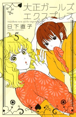 ���������륺 �������ץ쥹 Taisho era girls Express 5��