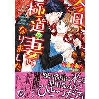 今日、極道の妻になりました
