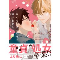 さくらんぼのヘタ、結べません【電子限定かきおろし付】