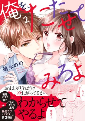俺を、たたせてみろよ【単行本版】2