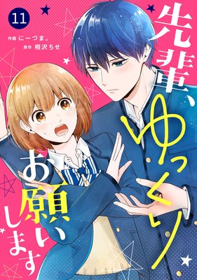 【バラ売り】noicomi先輩、ゆっくりお願いします11巻