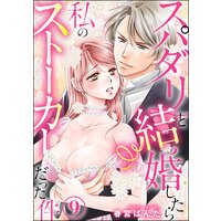 スパダリと結婚したら私のストーカーだった件(分冊版) 【第9話】