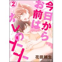 今日からお前はオレの××(単話版) 【第2話】