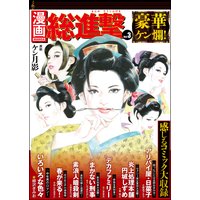 漫画総進撃 Vol.3