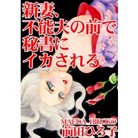 新妻、不能夫の前で秘書にイカされる