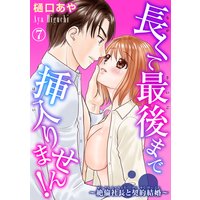 長くて最後まで挿入りません!〜絶倫社長と契約結婚〜7