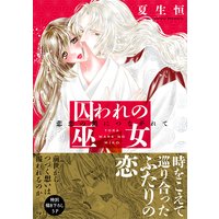 囚われの巫女〜悲恋の鎖につながれて〜【単行本版】【おまけ付きRenta!限定版】