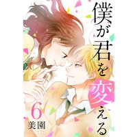 僕が君を変える (6)