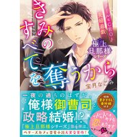 極上旦那様シリーズ きみのすべてを奪うから クールなceoと夫婦遊戯 宝月なごみ 他 電子コミックをお得にレンタル Renta