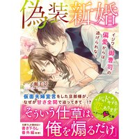 偽装新婚〜イジワル御曹司の偏愛からは逃げられない〜