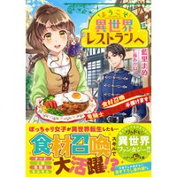 ようこそ異世界レストランへ〜食材召喚スキルで竜騎士とモフモフ手懐けます〜
