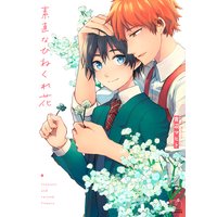 素直なひねくれ花【単行本版】