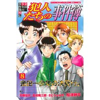 金田一少年の事件簿外伝 犯人たちの事件簿 8巻 天樹征丸 他 電子コミックをお得にレンタル Renta