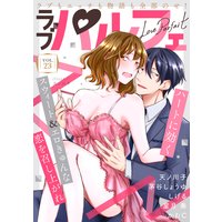 ラブパルフェ(LoveParfait) VOL.23
