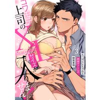 【ラブパルフェ】コワモテ上司のXLサイズが入りません!〜ちっぱいハムちゃんと絶倫サメくんの開発事情〜 3