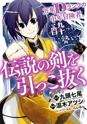 万年dランクの中年冒険者 酔った勢いで伝説の剣を引っこ抜く 3巻 デジタル版限定特典付き 九頭七尾 Gaノベル Sbクリエイティブ刊 他 Renta